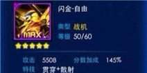 雷霆战机闪金自由战机属性全知道 闪金自由属性曝光