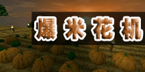 <font color='#FF0000'>生存战争爆米花机怎么做 爆米花机制作视频教程</font>