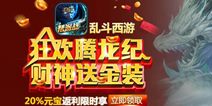 乱斗西游狂欢腾龙纪 18号更新内容