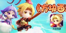 《方块西游》喜迎双平台公测 新服免费十连抽