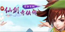 新仙剑奇侠传内测开启 豪礼duang不停！