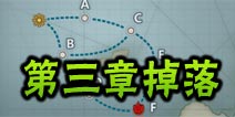 战舰少女关卡掉落表 第三章掉落一览