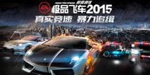 昆仑游戏代理EA《极品飞车》续作《极品飞车最高通缉2015》