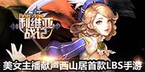 《利维亚战记》二次元唯美画风 全民大爱萌萌哒