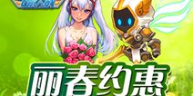 全民飞机大战丽春约惠 小天使陪你春游