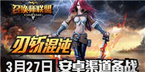 召唤师联盟安卓版测试3月27日正式开启 