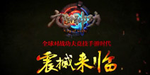 《九阳神功》手游震撼亮相 创新MOBA上演功夫竞技