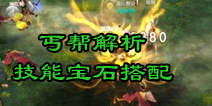 天龙八部3D丐帮攻略 技能宝石搭配推荐