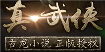 古龙群侠传教你如何迅速冲级 新手快速上手心得