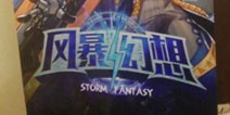 悅世界TFC新作《风暴幻想》年内公测