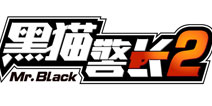 《黑猫警长2》手游即将上线