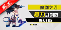 魔剑之刃暴力女刺客 影刃真人解说