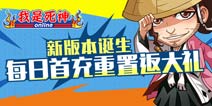 <font color='#FF0000'>《我是死神》新版本诞生 每日首充重置返大礼！</font>