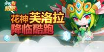 <font color='#CC0000'>天天酷跑芙洛拉神宠来了 花神降临酷跑</font>