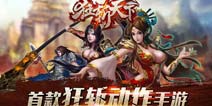 割草动作手游《无双战神》18日IOS越狱不删档内测
