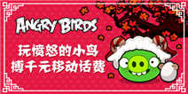 【获奖名单】玩愤怒的小鸟 搏千元移动话费!