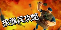 海岛奇兵玩转投弹兵 取胜靠的是战术