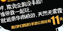 刘烨点赞 梦幻西游手游宣传海报大舌战