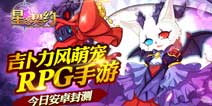 吉卜力风RPG手游《星之契约》安卓开测