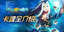 燃烧吧脑细胞 倩女传说卡牌全介绍