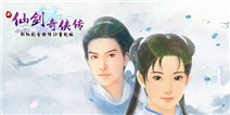 不忘初心！《新仙剑奇侠传》3D重制版亮相TFC
