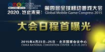 第四届全球移动游戏大会GMGC2015日程曝光