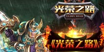 暗黑手游大作《光荣之路》首轮封测在即