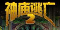 《神庙逃亡2》李小龙版本今日震撼上线!
