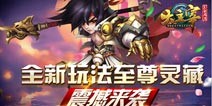 大主宰新版来袭 神兽等你来养成