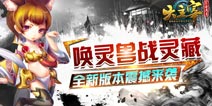 《大主宰》全新版本震撼来袭 上古灵兽降临
