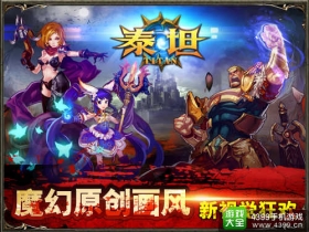 蓄势待发！《泰坦》手游即将震撼开启封测