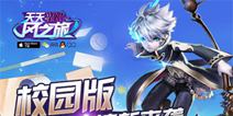 天天风之旅校园版清纯来袭 忆往昔峥嵘岁月稠