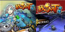 《我叫MT外传》战略发布会 3.24全平台公测 