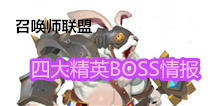 召唤师联盟四大BOSS情报流出 知己知彼方能百战不殆