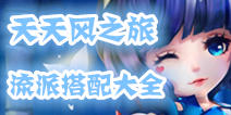 天天风之旅各流派搭配推荐 流派之争谁