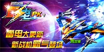 酷炫战斗挑战你的神经 《雷电战机2015pk版》新版上线