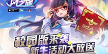 天天风之旅校园版20日开放 新生活动大放送