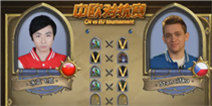炉石传说中欧对抗赛正式开打 揭幕战冰蓝飞狐1-3落败