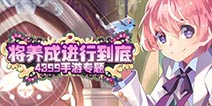 【安卓专题】将养成进行到底