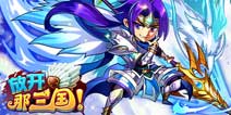 《放开那三国》新手礼包 酷炫来袭