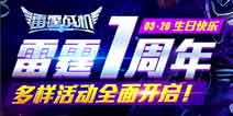 雷霆战机一周年庆更新公告 多样活动开启