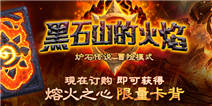 炉石传说全新冒险模式预购开启 点燃黑石山的火焰