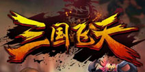 腾讯炫斗空战手游《三国飞天》安卓封测开启