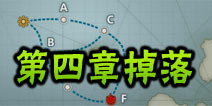 战舰少女关卡掉落表 第四章掉落一览