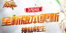 《金箍棒OL》新版本涅槃转生3月24日烈焰来袭