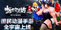 《十万个冷笑话》手游原味三招定乾坤 全宇宙来袭