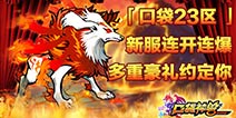 新服开启有好礼 《口袋神兽》开服活动来袭