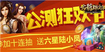 《古龙群侠传》公测盛典 iOS限免今日开启