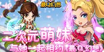 与女神零距离接触 《最Q幻想》萌妹来袭