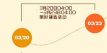 《战舰少女》3月20日养成建造活动公告